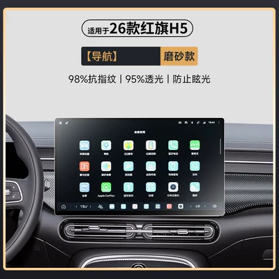 screen protector, modification accessories, Car paint protective film - 26-models-of-hongqi-h5-matte-navigation-with-genuine-matte-finish-and-fingerprint-resistance-other