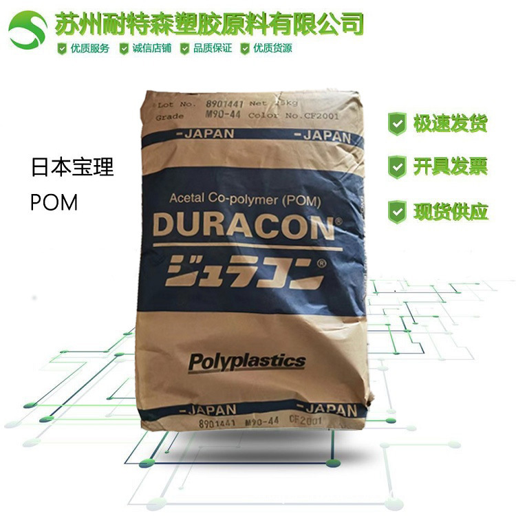【POM】日本宝理M90-44 注塑级 高强度 耐磨  聚甲醛工程塑料颗粒