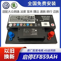 大原装発停EFB59A自動車バッテリー適合朗逸宝来POLO捷達サンタナ電気卸売り