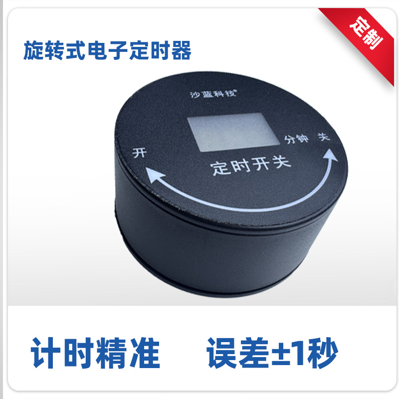 沙蓝电子定时器