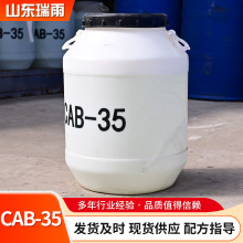 CAB-35椰子油起泡剂洗洁精原料甜菜碱乳化剂去污提泡粘稠剂cab-35