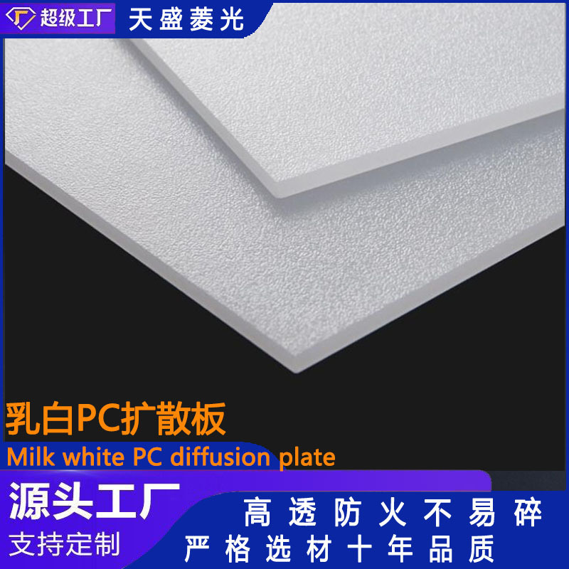 乳白色透光亚克力扩散板 筒灯高透PC扩散板LED灯片导光板厂家批发