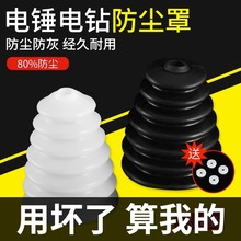 电锤防尘罩防尘套接灰碗冲击钻动工具配件集成吊顶打孔器二代加长
