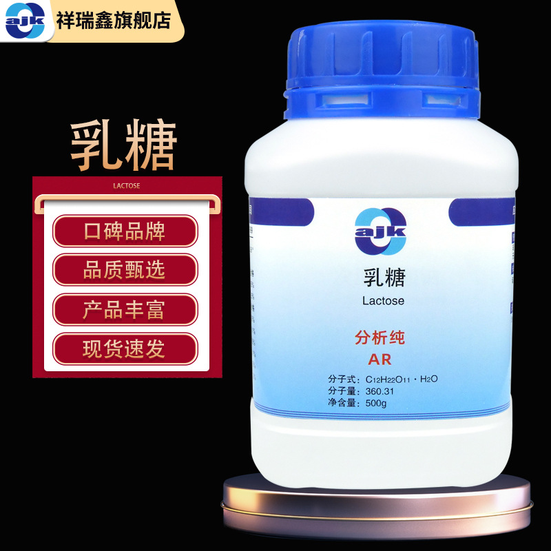 阿吉康 乳糖分析纯AR 分析纯500克/瓶化学试剂食品稀释剂现货