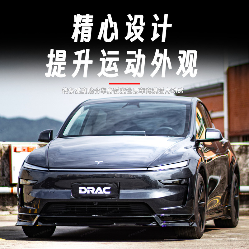 适用于特斯拉焕新版model y改装DRAC小包围套件前唇后唇外观配件|undefined