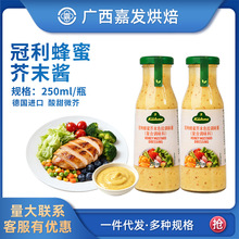 德国进口冠利蜂蜜芥末色拉调味酱250ml 炸鸡汉堡用水果蔬菜沙拉酱