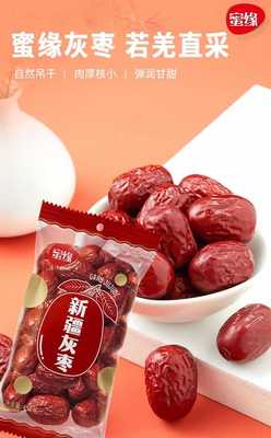 蜜緣新疆灰棗袋裝棗幹果堅果小零食煲湯煮粥泡茶蜜餞幹貨428克