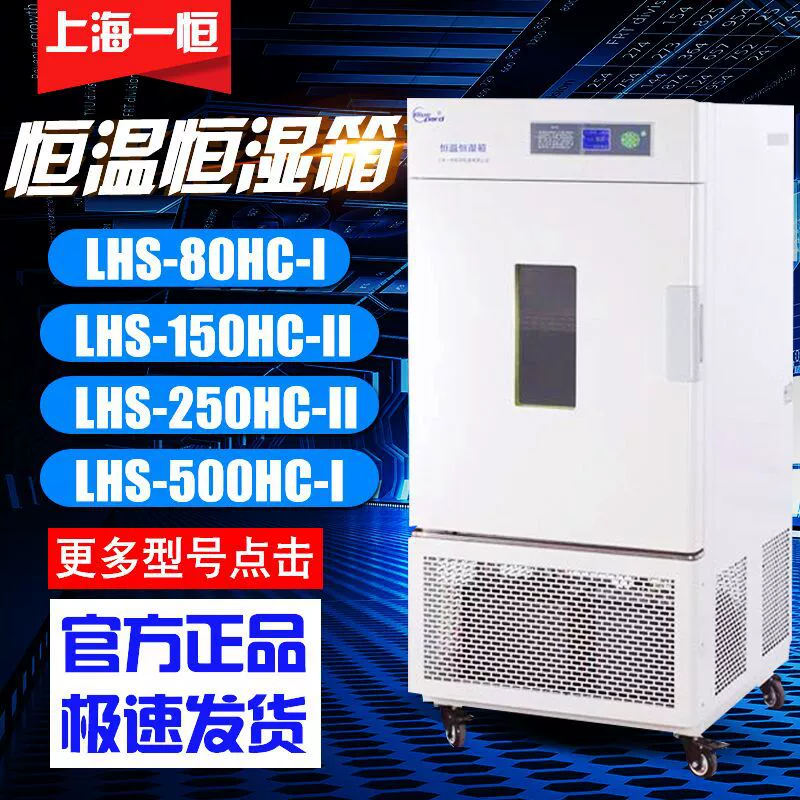 Шанхай Yiheng постоянная температура и влажность коробка-Профессиональный LHS-80HC-I/150HC-II лаборатории