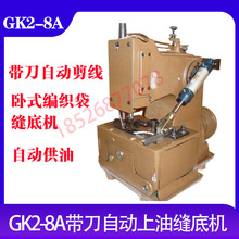 GK2-8A 自動供油反向自動剪線編織袋縫紉機縫口機縫邊機縫底機