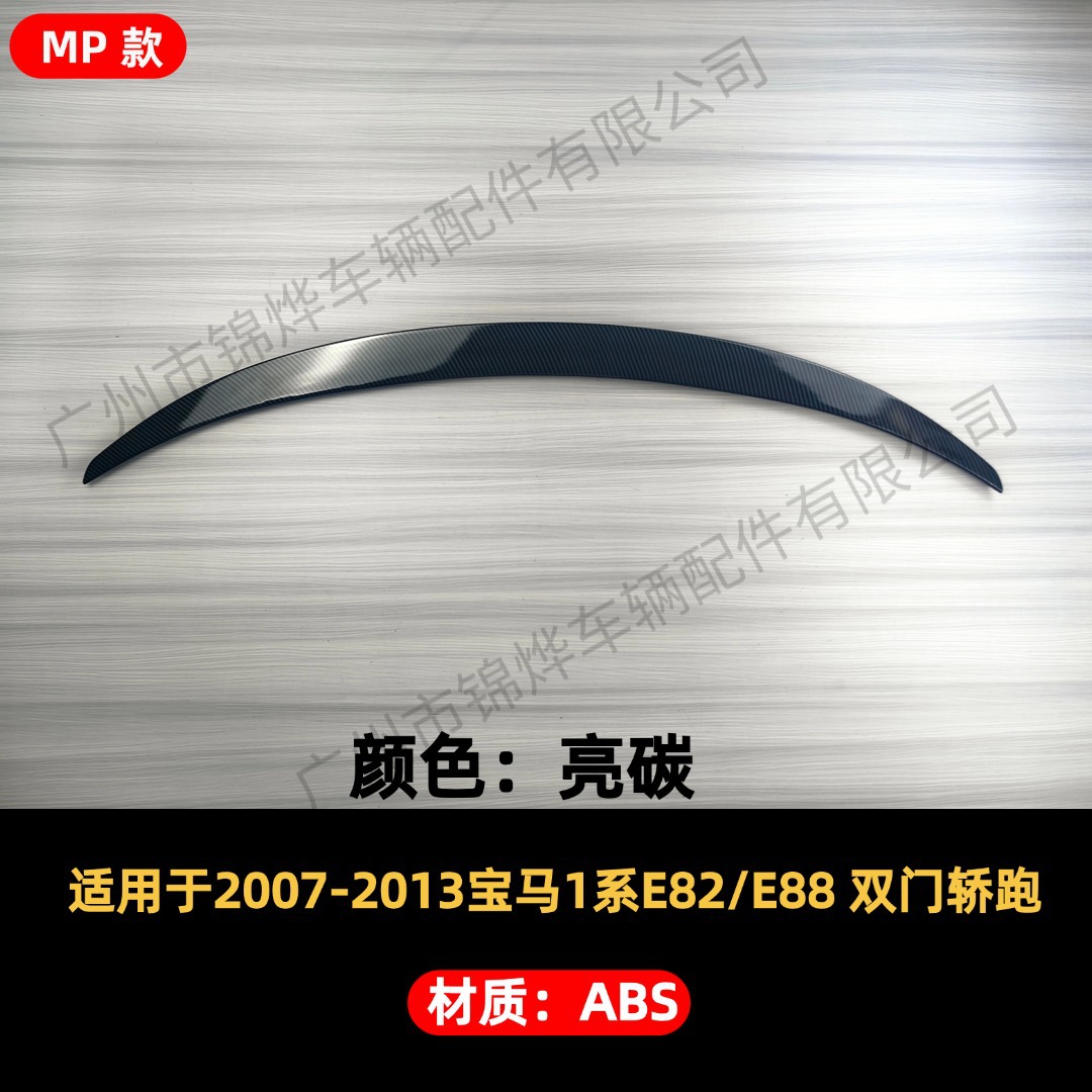 Suitable for 2007-13 BMW 1 Series E82/88 modified rear spoiler, rear trunk lid, fixed air pressure wing, and deflector
