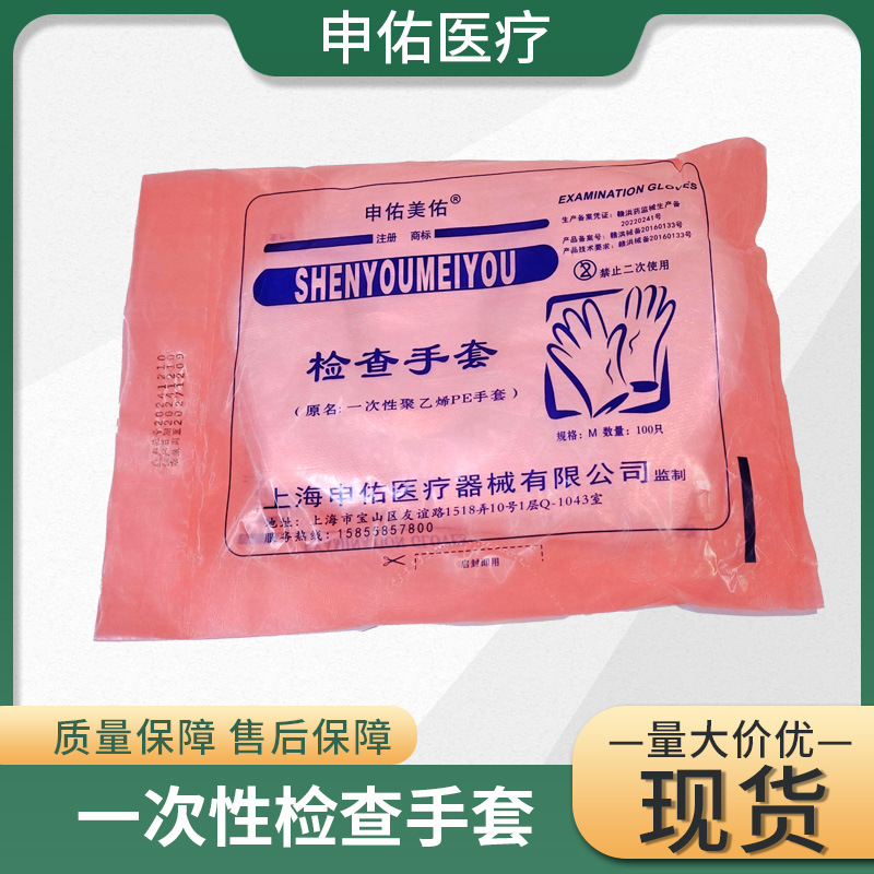 申佑美佑加厚医用检查防护手套聚乙烯pe薄膜手套食品级实验室手套