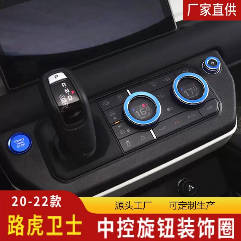 适用20-21款路虎卫士中控空调旋钮音响方向盘调节一键启动装饰圈
