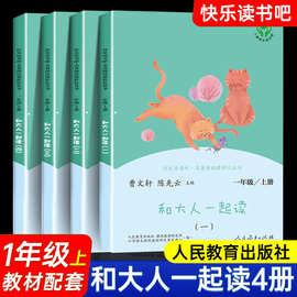 和大人一起读一年级上册人教版快乐读书吧全套4册1一年级阅读课外