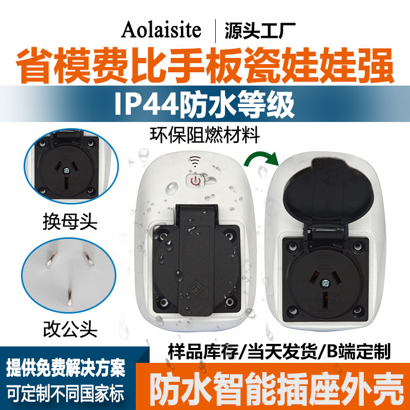 户外潮湿防水插座塑料外壳远程WIFI遥控定时器开关插头壳体IP44