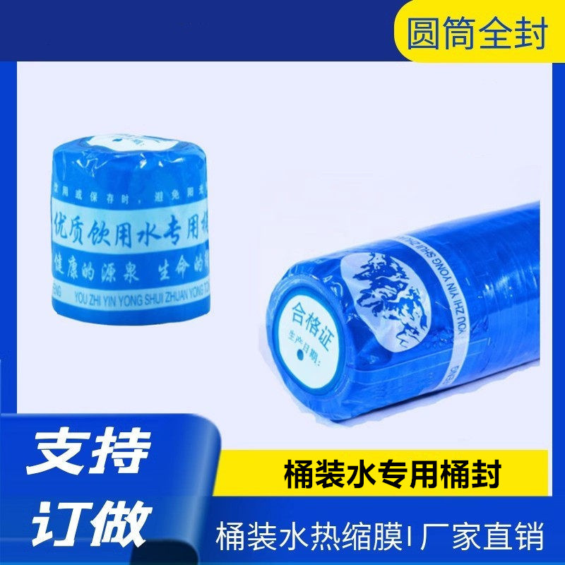 桶装水热收缩膜饮用水专用桶封塑封膜大桶水封口膜纯净水桶盖胶帽