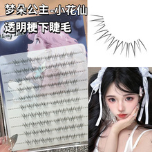梦朵公主 小花仙透明梗下睫毛新手超自然仿真自粘仙子毛分段单簇
