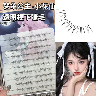 Princess Mengduo Small Fairy Transparent Stem Lower Eyelash Novice Supernatural Simulation Self-adhesive Fairy Hair Segmented Single Cluster
