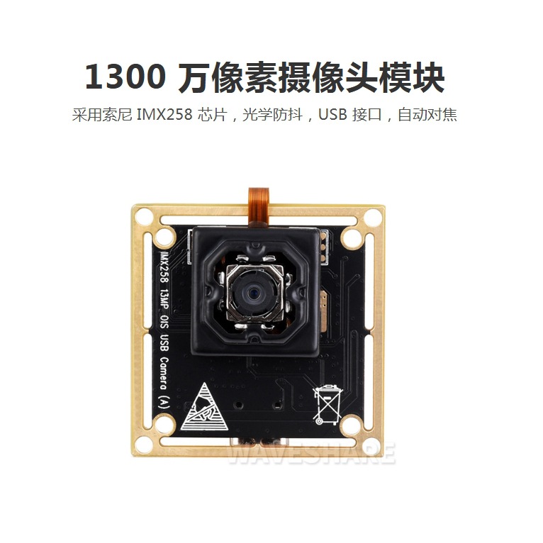 微雪 IMX258 USB接口 光学防抖 自动对焦摄像头模块 1300万像素