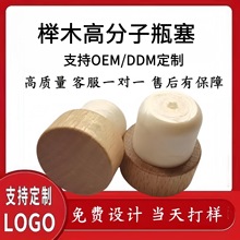定制高分子塞现货19.2mm红酒塞大象苏打水木塞香薰玻璃耐腐蚀瓶塞