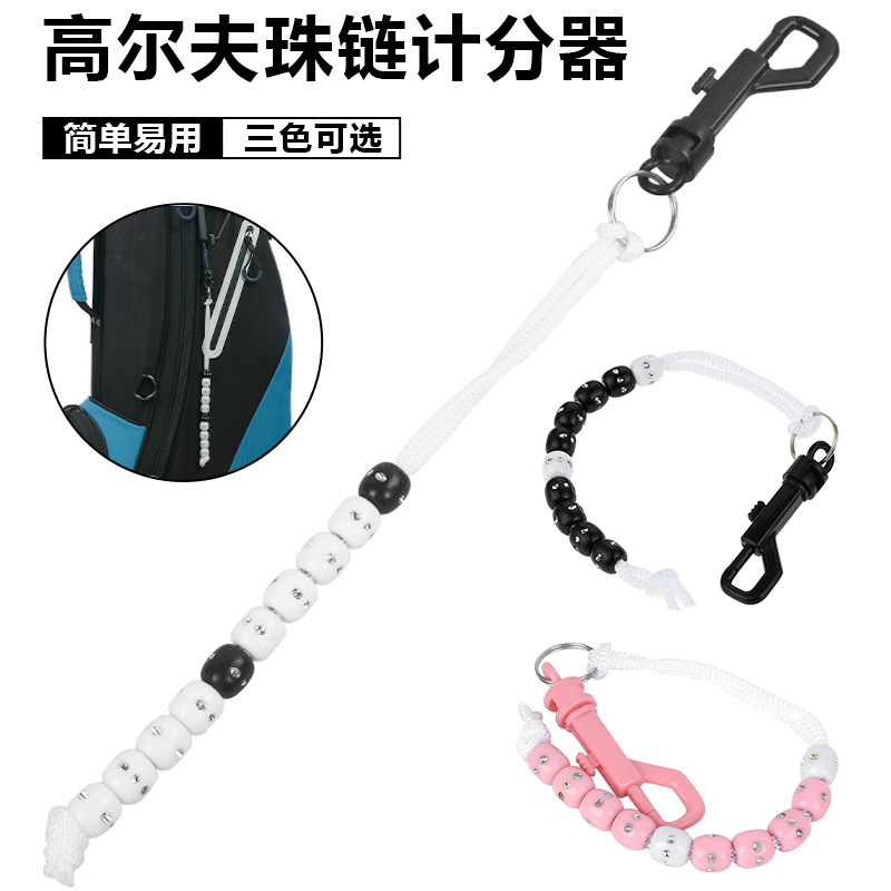 高尔夫计分器水钻珠串计数器带夹子得分珠划分记分器golf配件用品