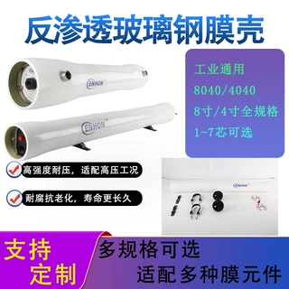 成航温德8040/4040玻璃钢膜壳水处理设备ro膜通用膜壳厂家现货