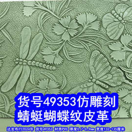 49353#仿雕刻花朵纹皮革、PVC蜻蜓纹蝴蝶纹仿旧皮革