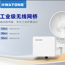 HWATONE华通工业级室外远距离无线网桥，IP67防护