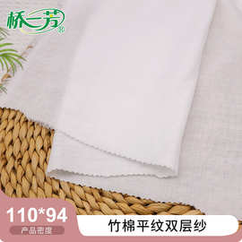 竹棉11094双层平纹纱布批发 婴童服装家居服包巾浴巾半漂白纱布