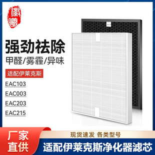 Hui Xi adapts Electrolux air purifier filter EAC203/215/103/003 activated carbon filter element