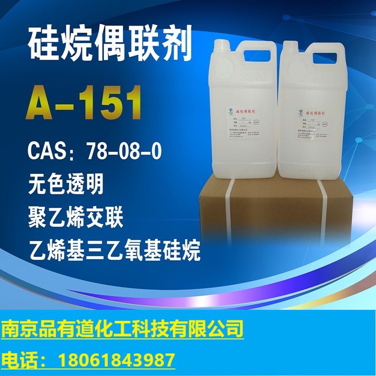硅烷偶联剂A-151