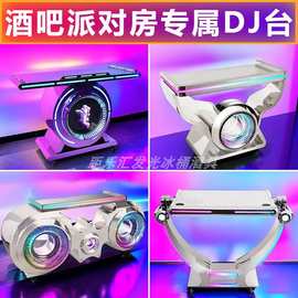 酒吧打碟台KTV派对包房专用1.2米1.5米LED不锈钢炫彩DJ台商用定制