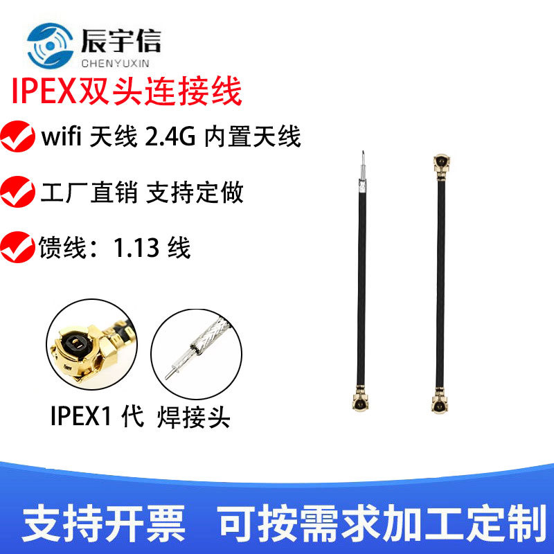 ipx双头连接线1.13线1代 IPEX端子线wifi天线2.4G内置天线0-6G用