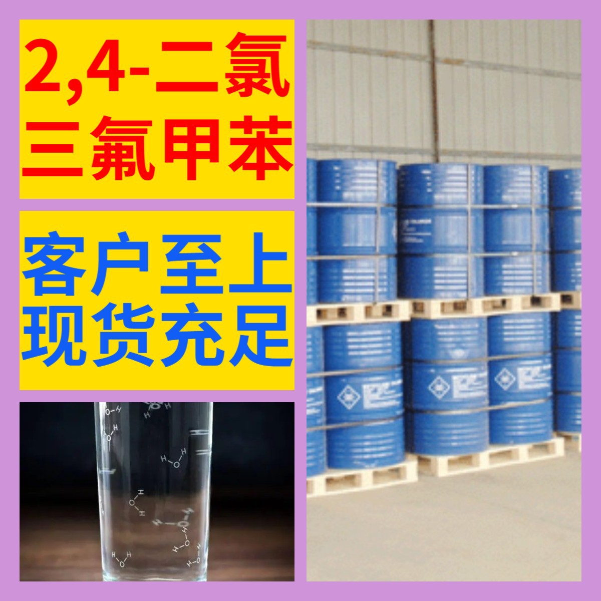 2,4-二氯三氟甲苯工厂直供工业级分析顾客是上帝回复及时浙江江苏