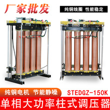 STEDGZ-150K  三相柱式调压器  大功率单相电源全铜可调变压器