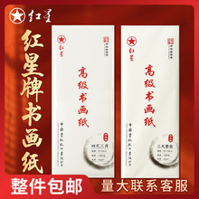 正品红星宣纸半生熟八开四尺空白生宣国画创作书法练习专用宣纸