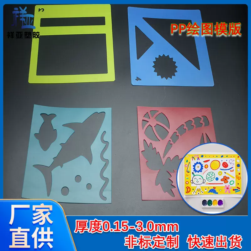 PP儿童ps画板彩色胶料薄片镂空绘图模版pp辅助轮廓提供素材可模切