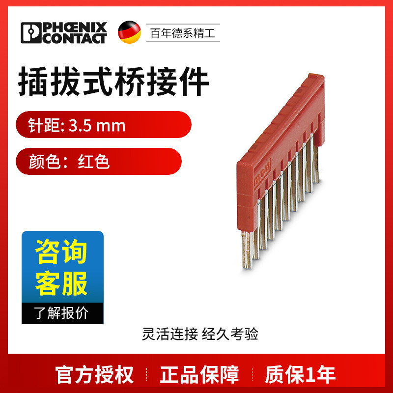 菲尼克斯插拔式桥接件FBS10-3,5-3213056一包50个现货