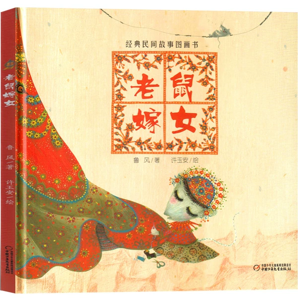 A mouse married daughter Lu Feng painted Xu Yu'an