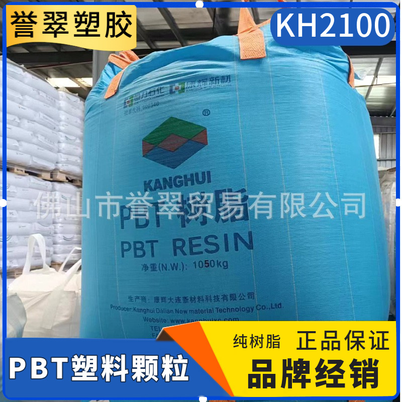 PBT塑料颗粒康辉KH2100工程塑料耐高温耐腐蚀高结晶性连接器仪表