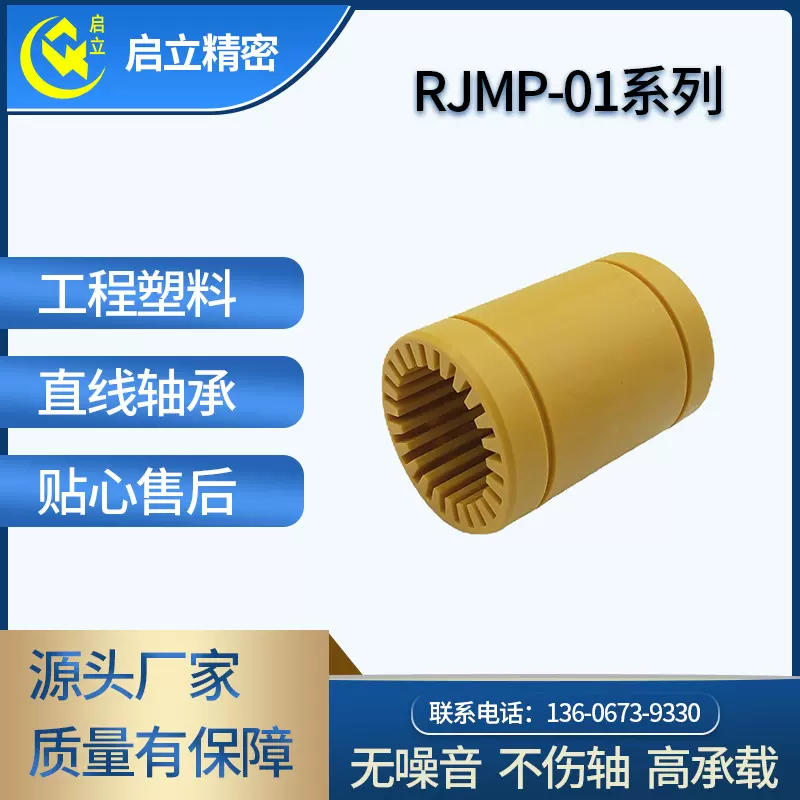 RJMP-01-20IGUS互换全塑料直线轴承3D打印滑动轴承LIN-00直线轴承