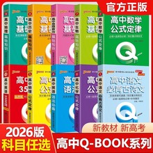 2026新版QBOOK 高中15本公式定律基础知识口袋书考试必备现货批发