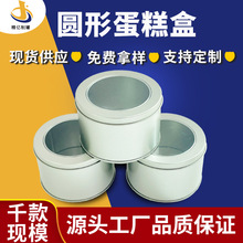 网红马口铁蛋糕铁罐银色圆形曲奇饼干开窗药品食品罐喜糖盒子密封