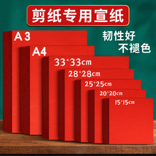双面红色剪纸专用a3/a4/8K/16K窗花纸美术专用雕刻软纸正方形宣纸
