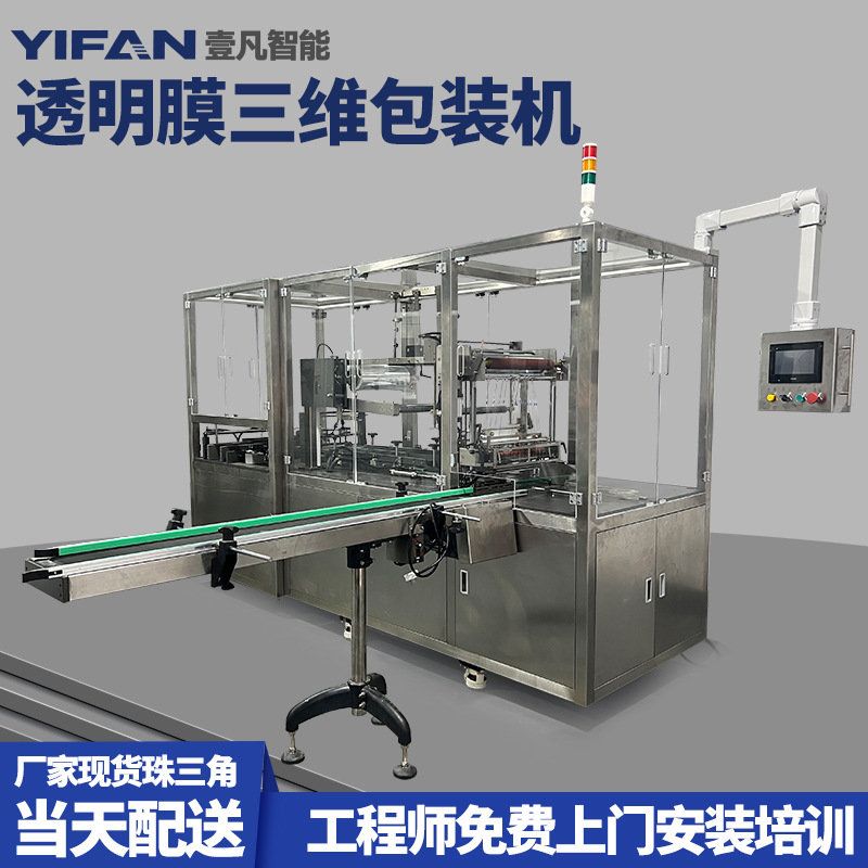 壹凡全自动三维包装机烟包封切机热收缩包装POF膜塑封三维封切机