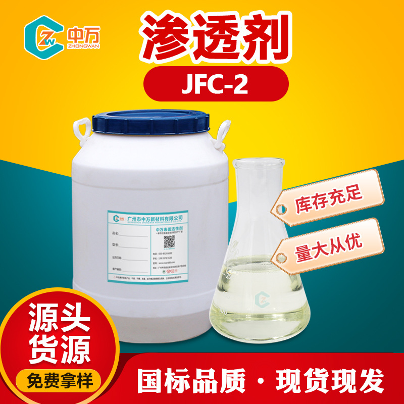 渗透剂JFC-2 脂肪醇与环氧乙烷的缩合物 透明度良好 免费试样