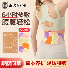 同仁堂艾草暖腰贴暖宝宝蒸汽贴自发热腰腹胃疼姨妈腰带暖腰贴