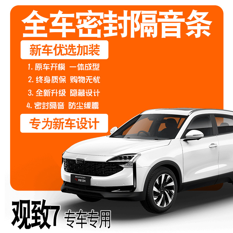 2020款观致7专用全车隔音密封胶条车门防尘防水降噪改装配件装饰