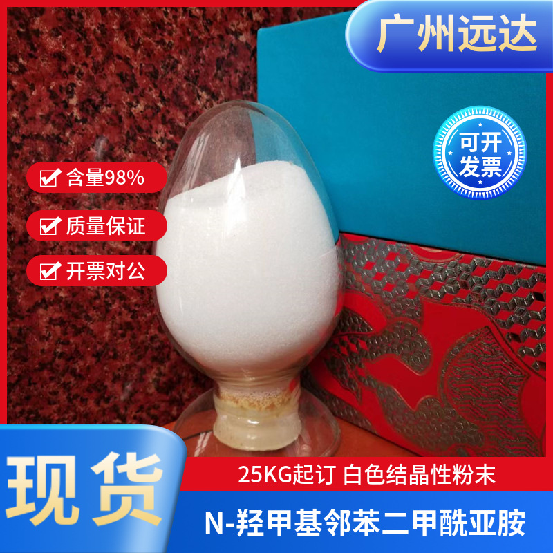 N-羟甲基邻苯二甲酰亚胺含量99%N-羟酞现货技术医药中间体高含量