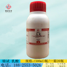 锦试化学 锦源化学 乳酸 AR500ml/瓶 分析纯化学试剂 CAS:79-33-4