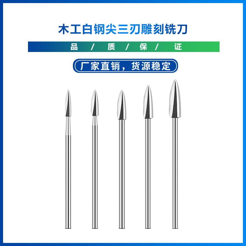 木工白钢尖三刃雕刻铣刀   硬质合金铣刀雕刻根刀   批发